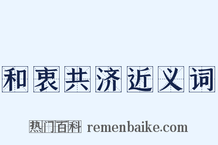 和衷共济近义词是什么意思的图片